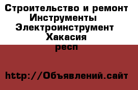 Строительство и ремонт Инструменты - Электроинструмент. Хакасия респ.